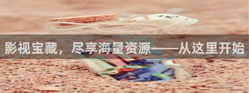 麦田影院免费下载官网：影视宝藏，尽享海量资源——从这里开始