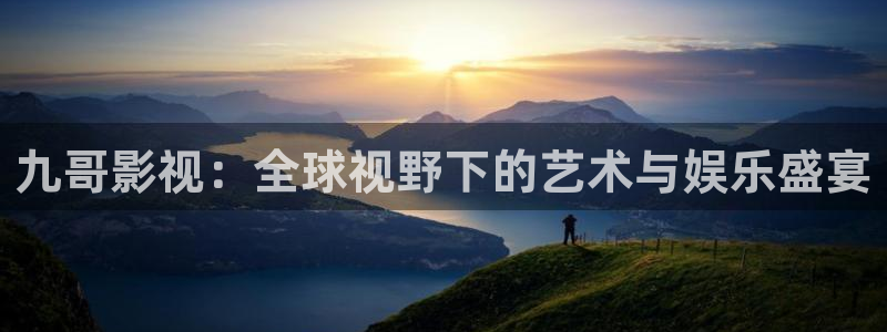 麦田影视下载：九哥影视：全球视野下的艺术与娱乐盛宴