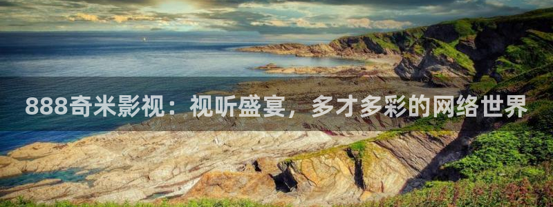 麦田影视网官网入口：888奇米影视：视听盛宴，多才多彩的网络世界