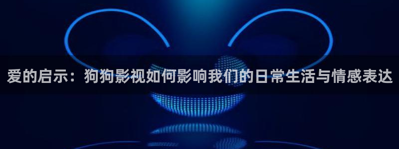麦田在线观看：爱的启示：狗狗影视如何影响我们的日常生活与情感表达