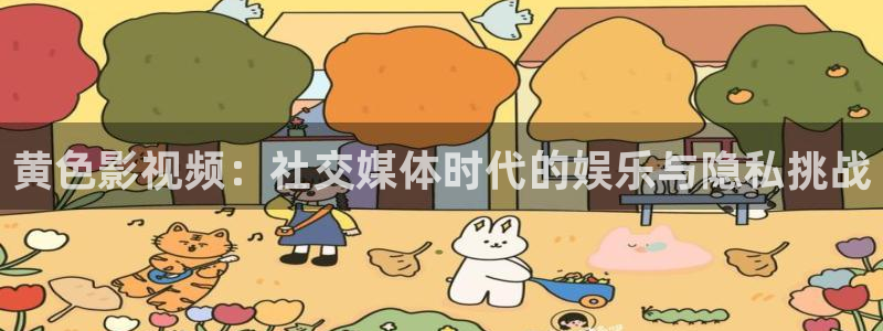 麦田影视官网：黄色影视频：社交媒体时代的娱乐与隐私挑战