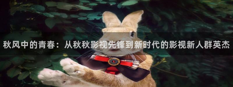 麦田电影院今日影讯：秋风中的青春：从秋秋影视先锋到新时代的影视新人群英杰