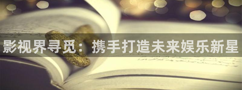 麦田影视下载：影视界寻觅：携手打造未来娱乐新星