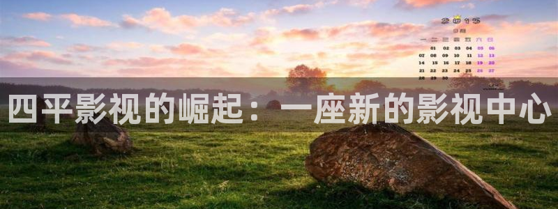 江阴麦田视觉：四平影视的崛起：一座新的影视中心