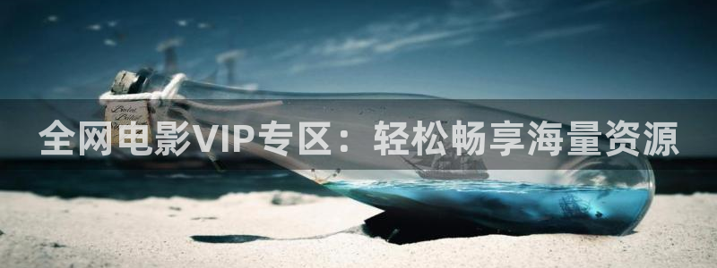 新汇嘉麦田影城购票：全网电影VIP专区：轻松畅享海量资源
