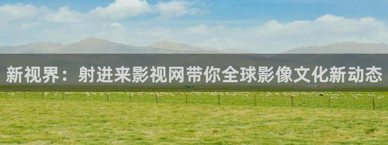库尔勒麦田影城今日放映表：新视界：射进来影视网带你全球影像文化新动态