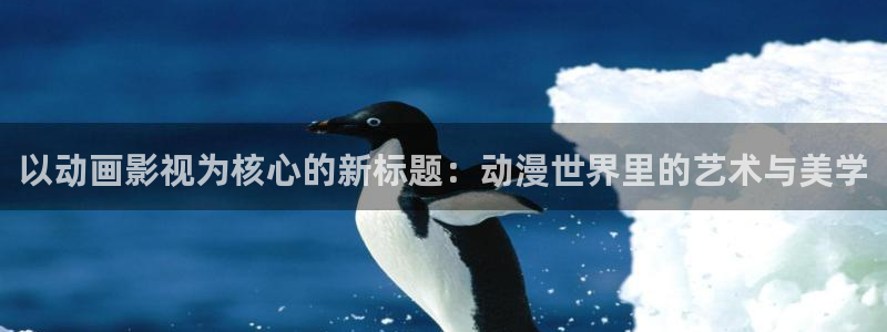 麦田 北京：以动画影视为核心的新标题：动漫世界里的艺术与美学
