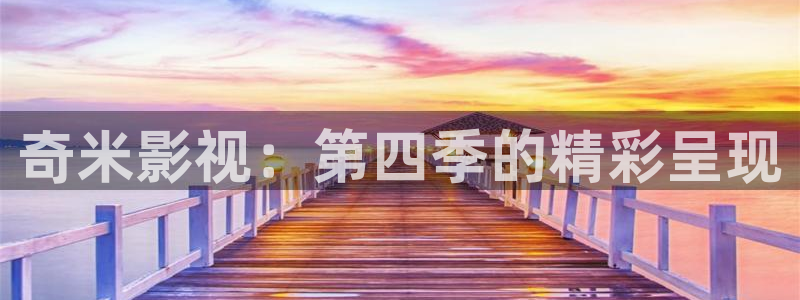 麦田影院苹果版下载：奇米影视：第四季的精彩呈现